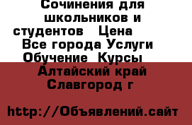 Сочинения для школьников и студентов › Цена ­ 500 - Все города Услуги » Обучение. Курсы   . Алтайский край,Славгород г.